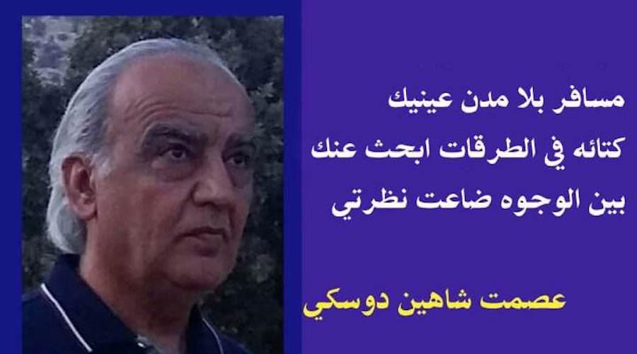 الأديب عصمت دوسكي يكتب : قصيدة حالة عشق 