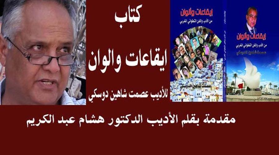 روائع الأدب والفن المغربي في كتاب إيقاعات وألوان