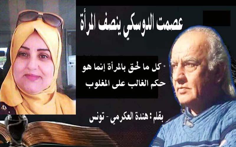 الأديبة هند عكرمي يكتب : عصمت الدوسكي ينصف المرأة * كل ما لحق بالمرأة إنما هو حكم الغالب على المغلوب