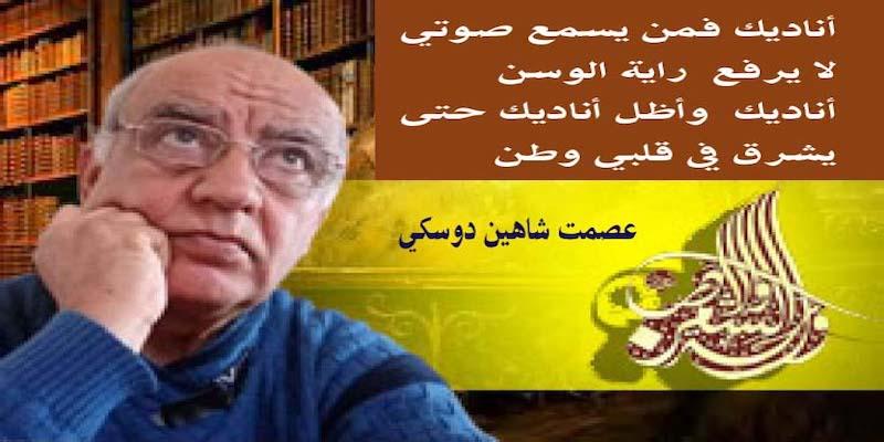 الأديب عصمت شاهين دوسكي يكتب : قصيدة أناديك 