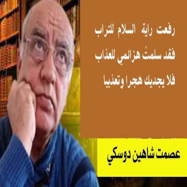 الأديب عصمت شاهين دوسكي يكتب : شوق وعذاب