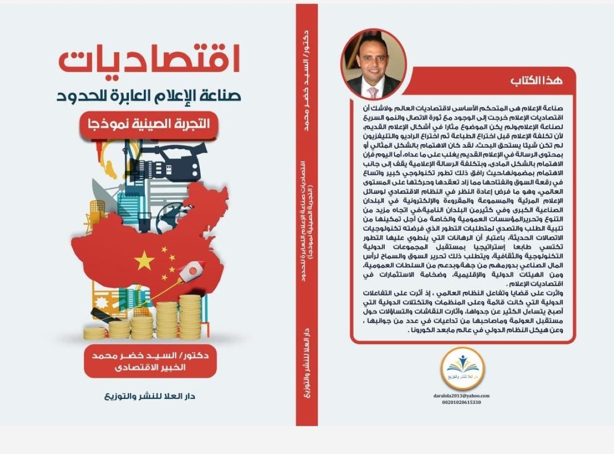 كتاب اقتصاديات صناعة الإعلام العابرة للحدود للخبير الاقتصادي السيد خضر 